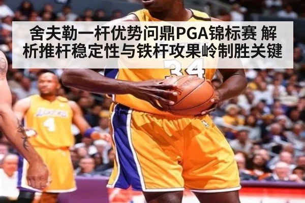 舍夫勒一杆优势问鼎PGA锦标赛 解析推杆稳定性与铁杆攻果岭制胜关键