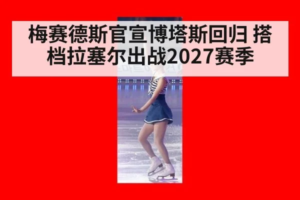梅赛德斯官宣博塔斯回归 搭档拉塞尔出战2027赛季