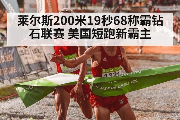 莱尔斯200米19秒68称霸钻石联赛 美国短跑新霸主