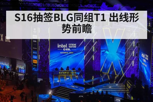 S16抽签BLG同组T1 出线形势前瞻