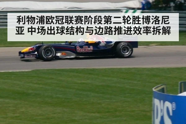利物浦欧冠联赛阶段第二轮胜博洛尼亚 中场出球结构与边路推进效率拆解