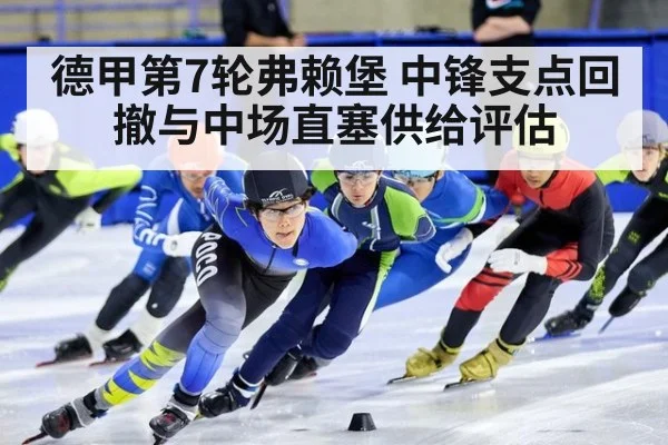 德甲第7轮弗赖堡 中锋支点回撤与中场直塞供给评估