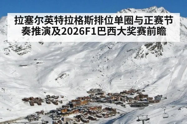 拉塞尔英特拉格斯排位单圈与正赛节奏推演及2026F1巴西大奖赛前瞻